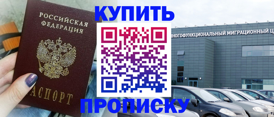 прописка штамп в Зеленогорске
